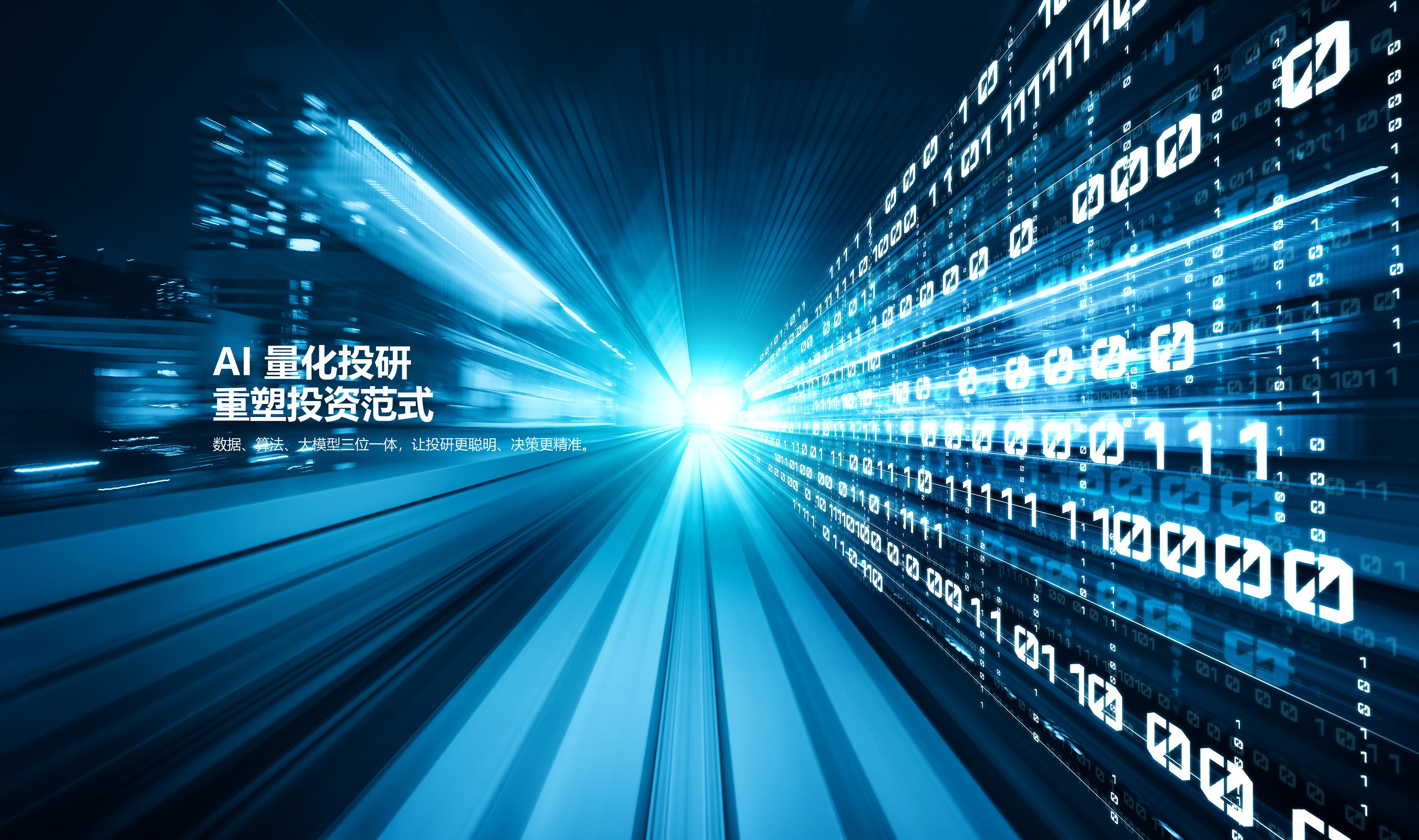 AI 量化投研