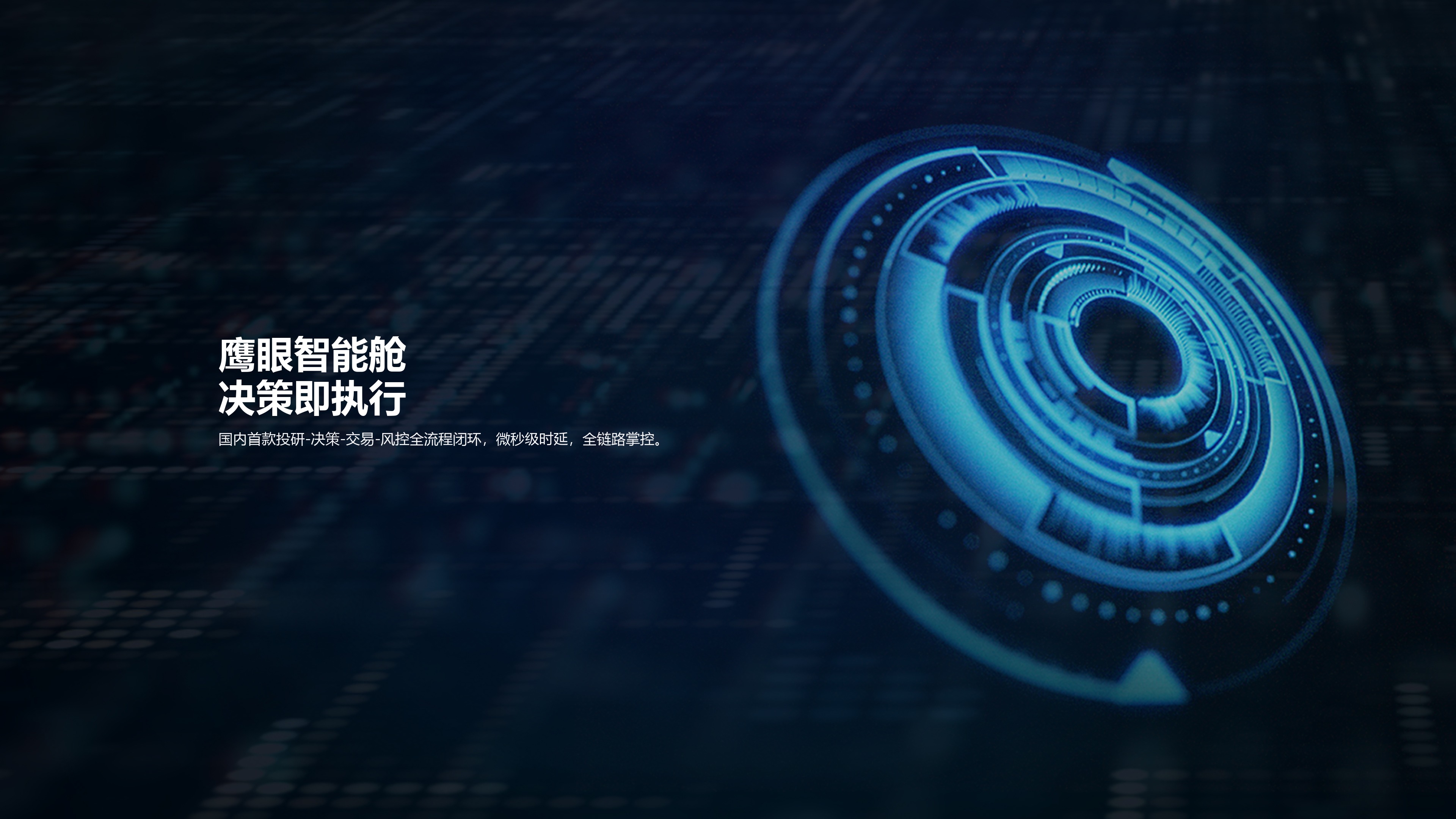 鹰眼智能驾驶舱