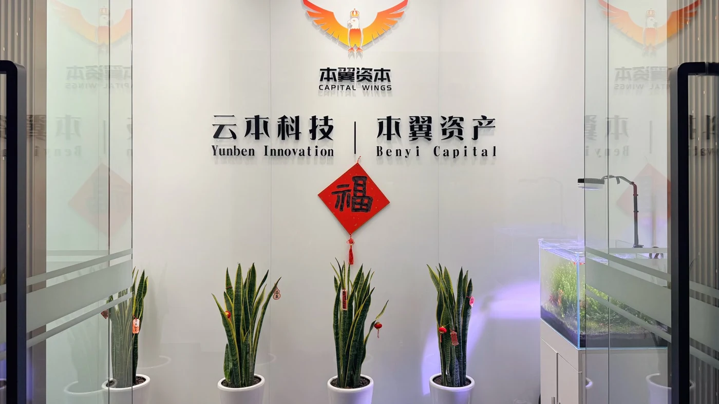 本翼资本 · 云本科技办公区门头